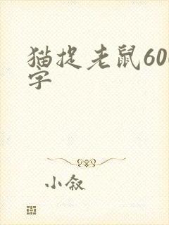 猫捉老鼠600字