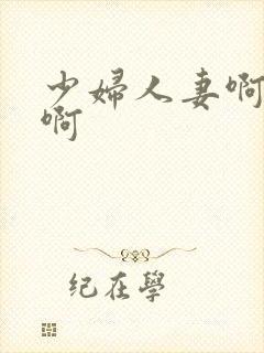 少妇人妻啊啊啊啊