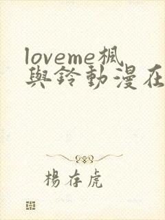 loveme枫与铃动漫在线观看第一季