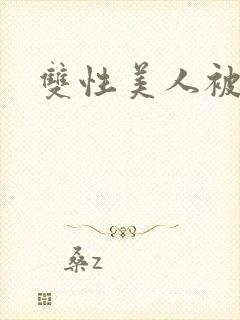 双性美人被玩坏