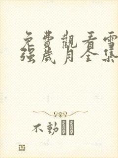 免费观看雪豹坚强岁月全集