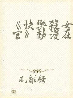 《快乐杀女搜查官》动漫在线观看免