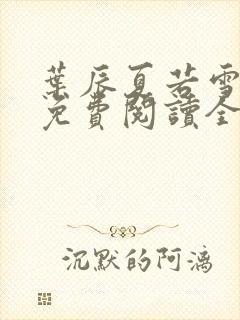 叶辰夏若雪孙怡免费阅读全文章节