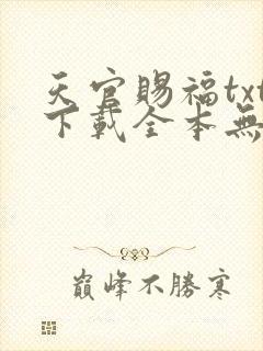 天官赐福txt下载全本无删减版