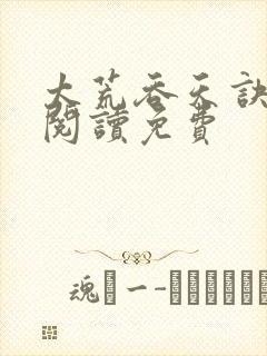 太荒吞天诀全文阅读免费封面