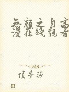 无颜之月高清动漫在线观看