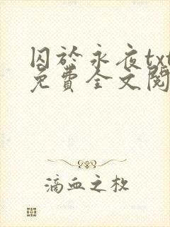 囚于永夜txt免费全文阅读