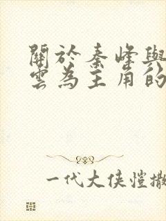 关于秦峰与胡佳云为主角的小说