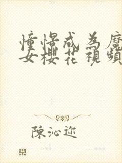 憧憬成为魔法少女樱花视频