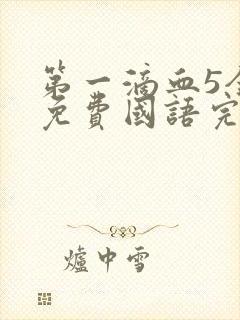 第一滴血5全集免费国语完整版