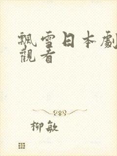 飘雪日本剧免费观看