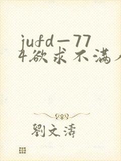 jufd—774欲求不满人妻