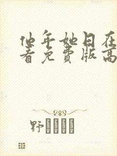 他年她日在线观看免费版高清国语