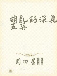 胡乱的深见君第五集