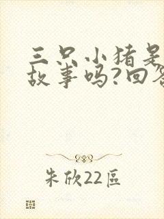 三只小猪是寓言故事吗?回答