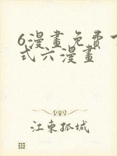 6漫画免费下拉式六漫画