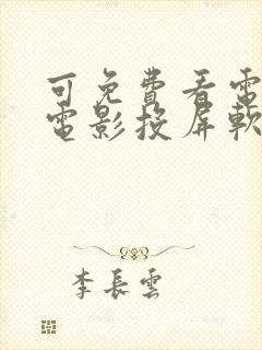 可免费看电视剧电影投屏软件