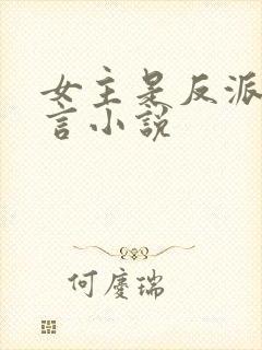 女主是反派的古言小说