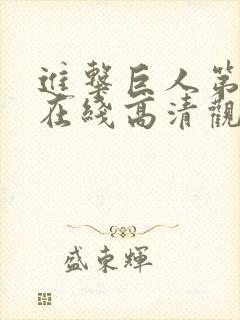 进击巨人第四季在线高清观看免费