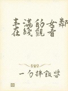 丰满的女邻居2在线观看封面