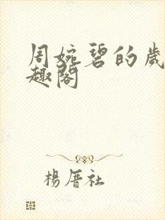 周婉碧的岁月笔趣阁