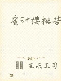 蜜汁樱桃苦咖啡