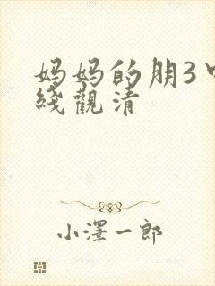 妈妈的朋3中字线观清