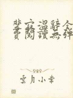 裴寂温辞全文免费阅读无弹窗