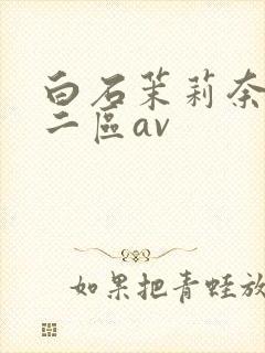 白石茉莉奈一区二区av