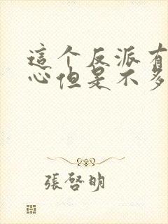 这个反派有点良心但是不多小说txt下载