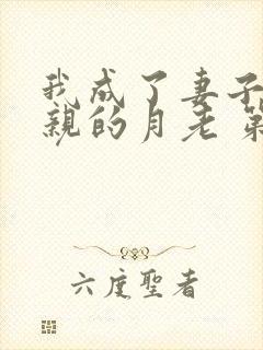 我成了妻子和父亲的月老 第83节