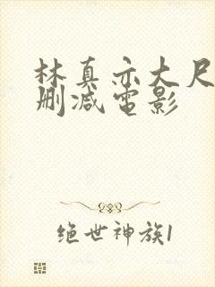 林真亦大尺度无删减电影