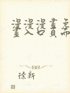 漫漫漫画免费漫画入口页面下拉式