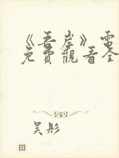 《吾岸》电视剧免费观看全集