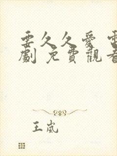 要久久爱 电视剧 免费观看