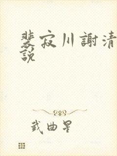 裴寂川谢清鸢小说