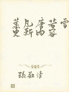 叶凡唐若雪刚刚更新内容