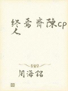 终焉齐陈cp同人封面