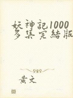 妖神记1000多集完结版