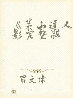 《茅山道人》电影完整版