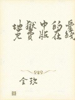 地狱中的爱漫画免费版在线观看