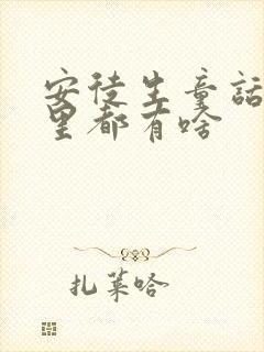 安徒生童话故事里都有啥