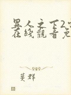 异人之下2电影在线观看免费