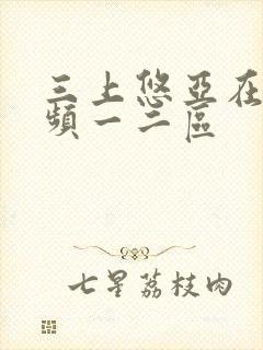 三上悠亚在线视频一二区