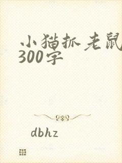 小猫抓老鼠作文300字