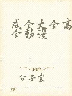 成全大全高清大全动漫