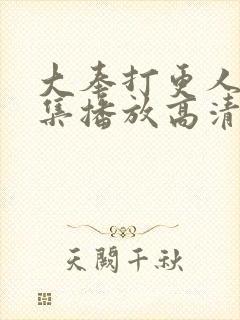 大奉打更人40集播放高清