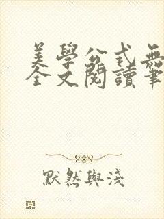 美学公式无删减全文阅读笔趣阁