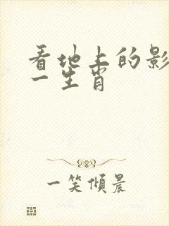 看地上的影子打一生肖