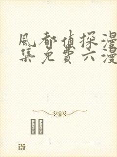 风都侦探漫画全集免费六漫画下拉式